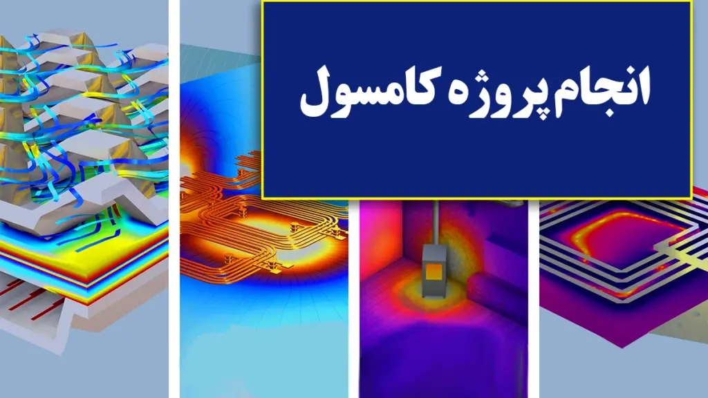 انجام پروژه کامسول