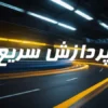 پردازش سریع