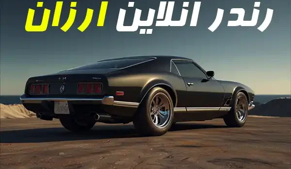 رندر آنلاین ارزان