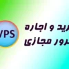 خرید و اجاره سرور مجازی