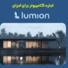 اجاره کامپیوتر برای نرم‌افزار لومیون