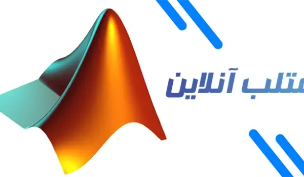 متلب آنلاین
