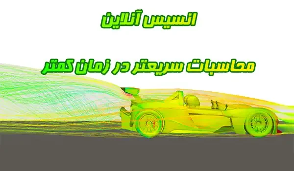 انسیس آنلاین