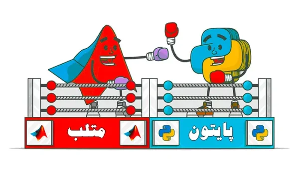پایتون یا متلب