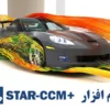 نرم افزار star ccm