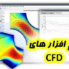 نرم افزار های CFD