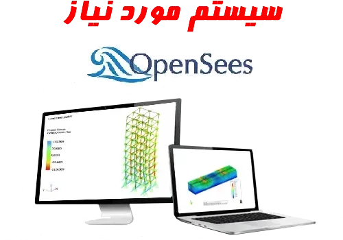 سیستم مورد نیاز opensees