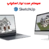 سیستم مورد نیاز sketchup